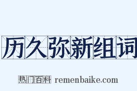 历久弥新组词是什么意思的图片